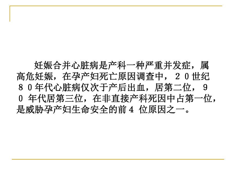 妊娠合并心脏病的有关问题课件.ppt_第2页