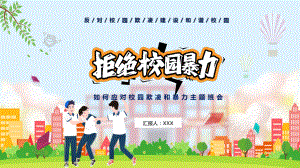 卡通防校园暴力创安全校园（ppt素材）课件.pptx