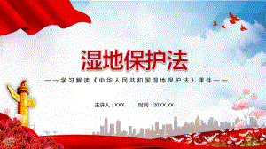 学习解读2021年新制定《中华人民共和国湿地保护法》实用PPT素材.pptx