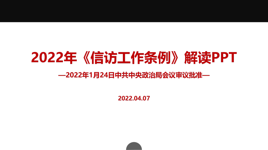 培训解读2022年修订信访工作条例培训PPT.ppt_第1页