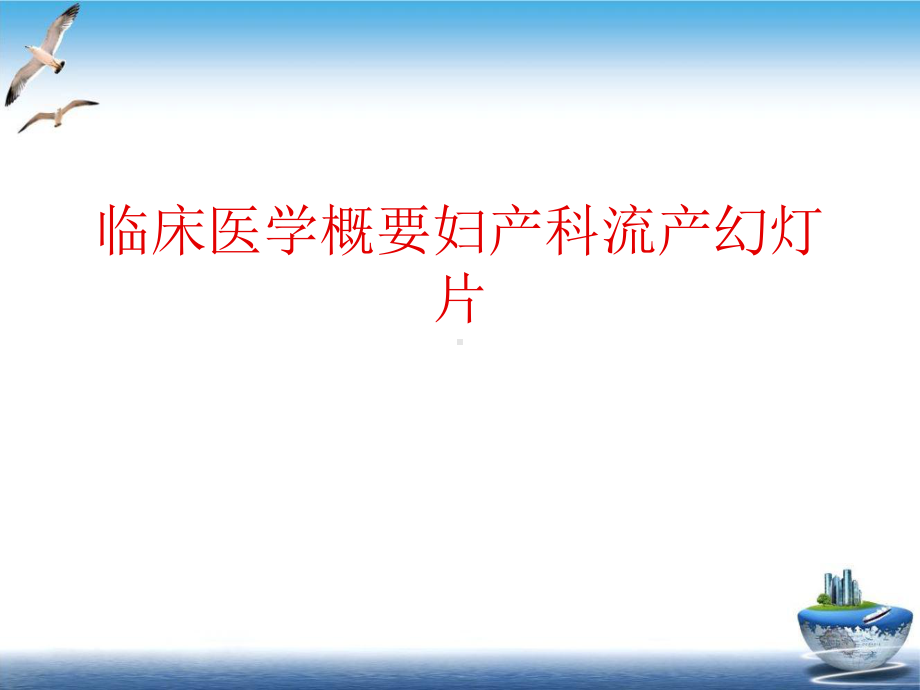 临床医学概要妇产科流产幻灯片课件.ppt_第1页