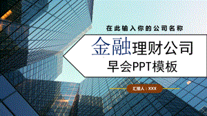 时尚商务金融理财公司早会销售人员早会汇报PPT素材.pptx