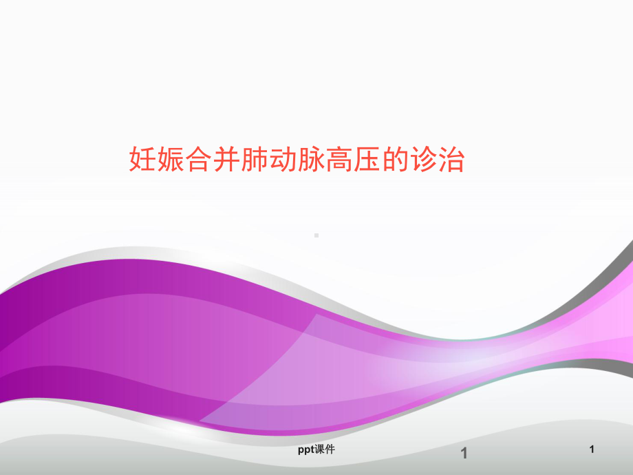 妊娠合并肺动脉高压的诊治-ppt课件.ppt_第1页