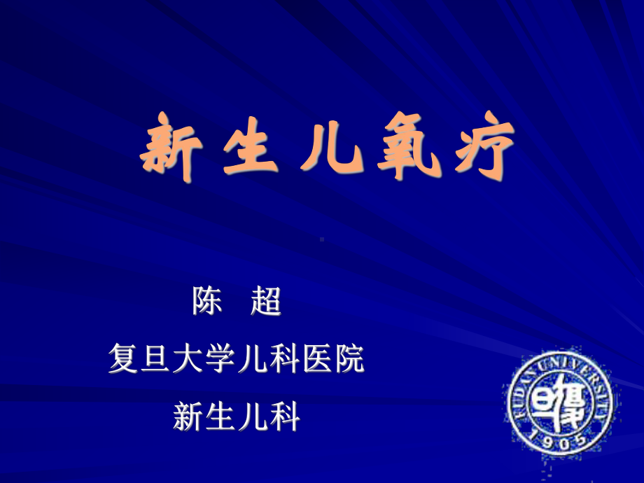 新生儿氧疗课件.ppt_第1页