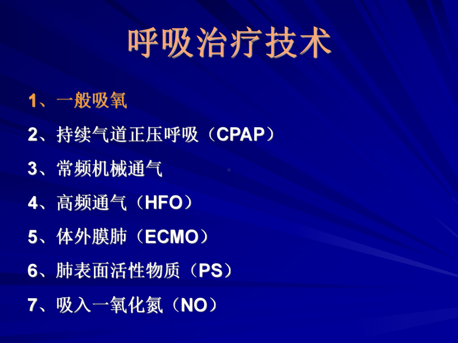 新生儿氧疗课件.ppt_第2页