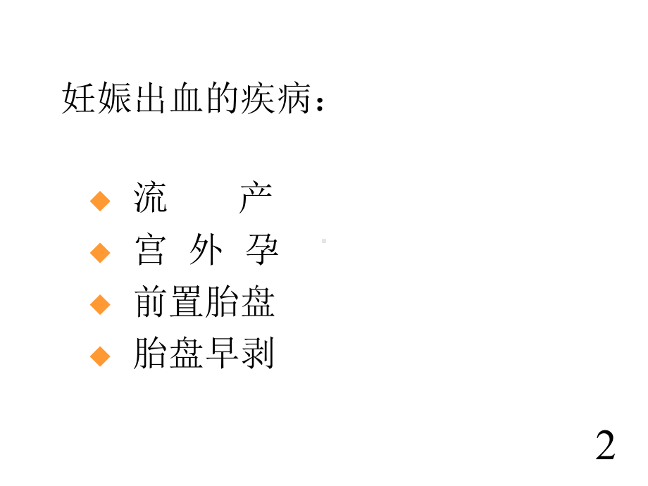 妊娠出血ppt课件.ppt_第3页