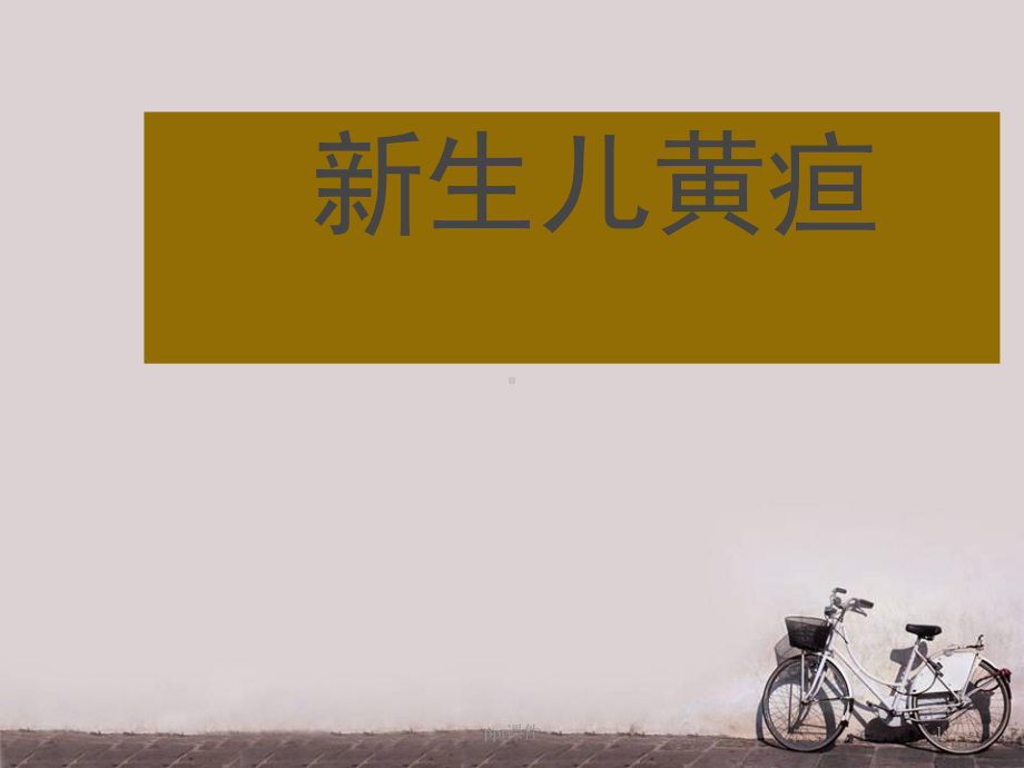 新生儿黄疸-ppt课件1.ppt_第1页