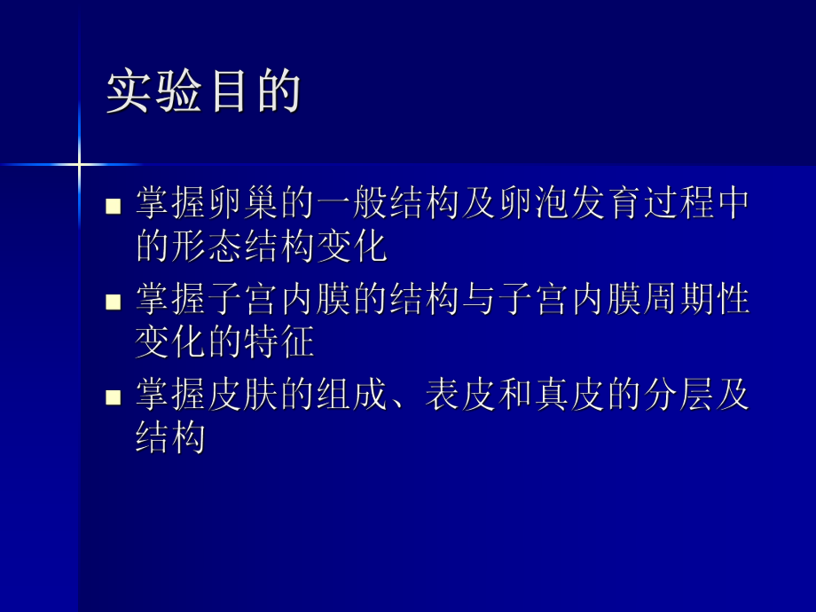 《组织学与胚胎学》教学-实验十二、女性生殖系统和皮肤课件.ppt_第2页