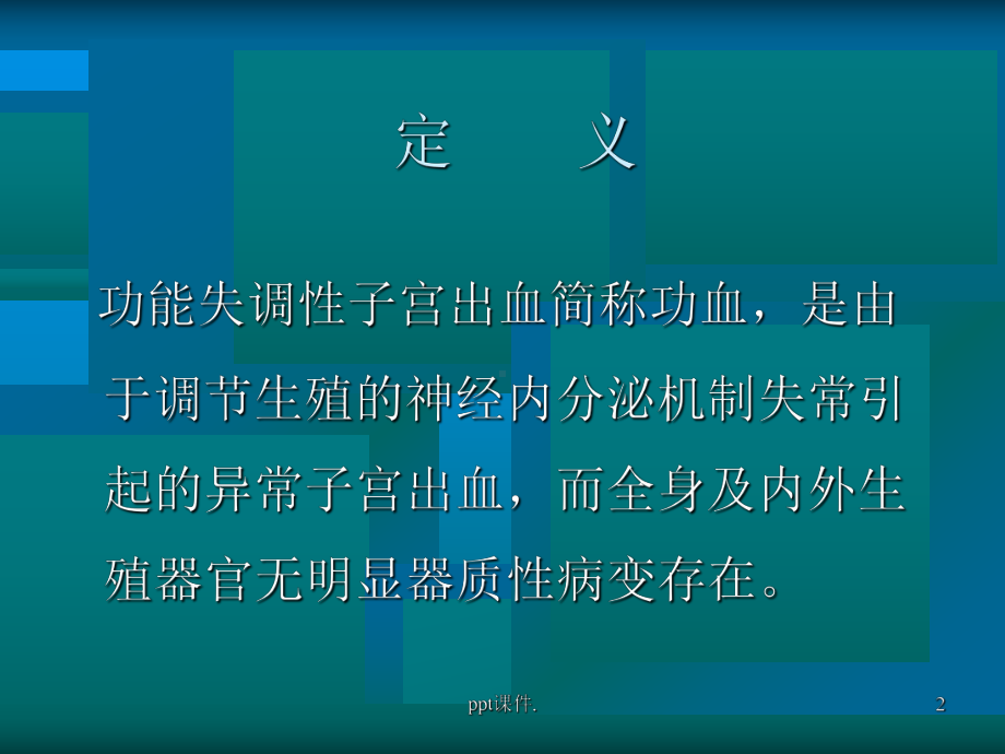 功能失调性子宫出血的护理ppt课件.ppt_第2页