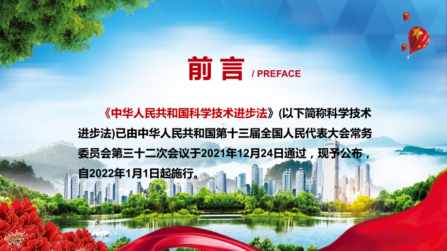 完整解读2021年新修订《中华人民共和国科学技术进步法》动态课件PPT素材.pptx_第2页