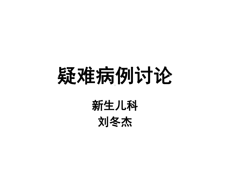 新生儿疑难病例讨论课件.ppt_第1页