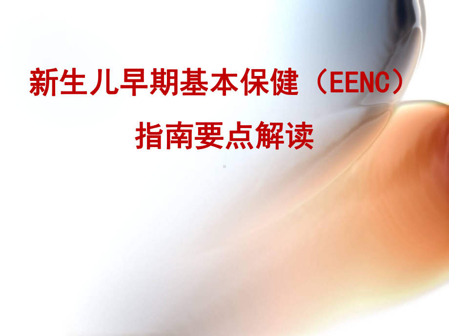 新生儿早期基本保健(EENC)指南要点解读课件.pptx_第1页