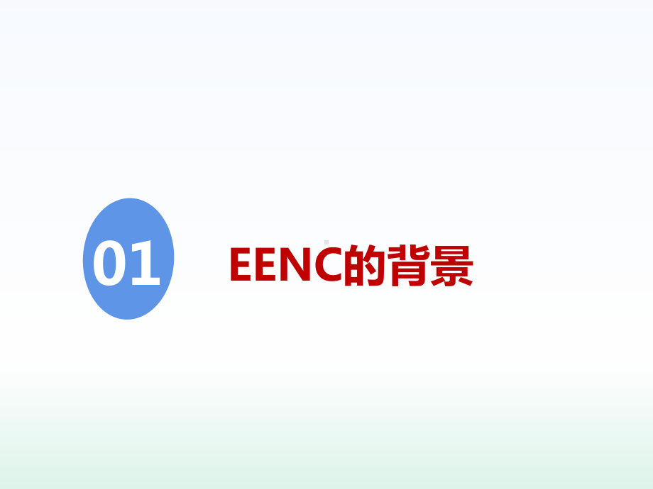 新生儿早期基本保健(EENC)指南要点解读课件.pptx_第3页