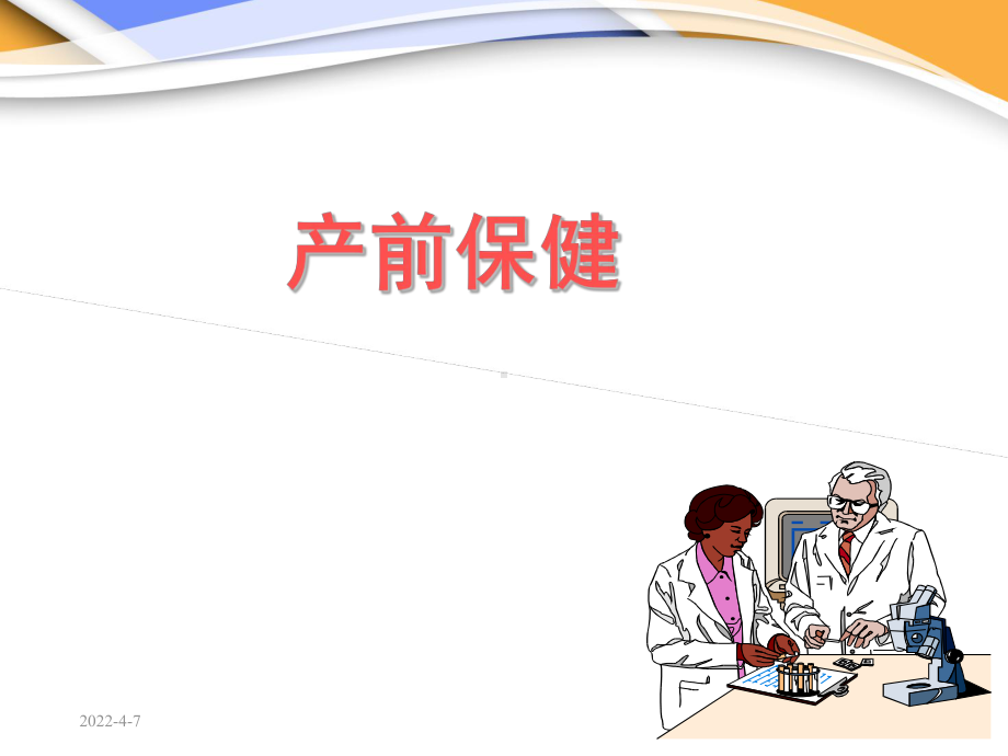 产前保健（妇产科）-ppt课件.ppt_第1页