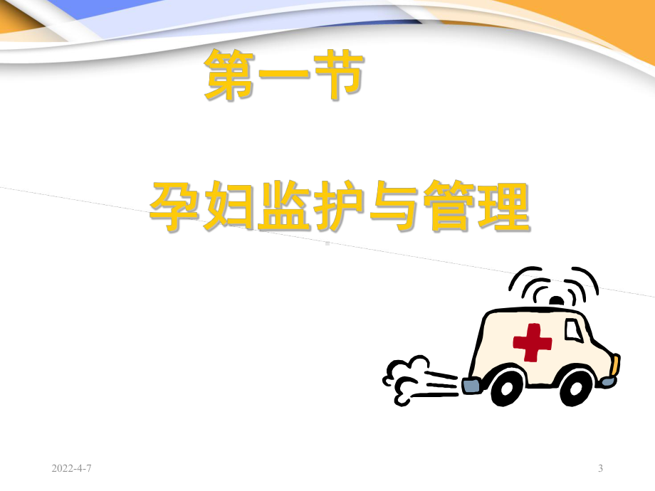 产前保健（妇产科）-ppt课件.ppt_第3页