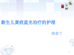 新生儿黄疸蓝光治疗护理-ppt课件.ppt