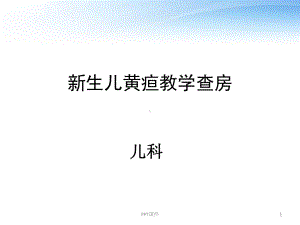 新生儿黄疸教学查房（儿科）-ppt课件.ppt