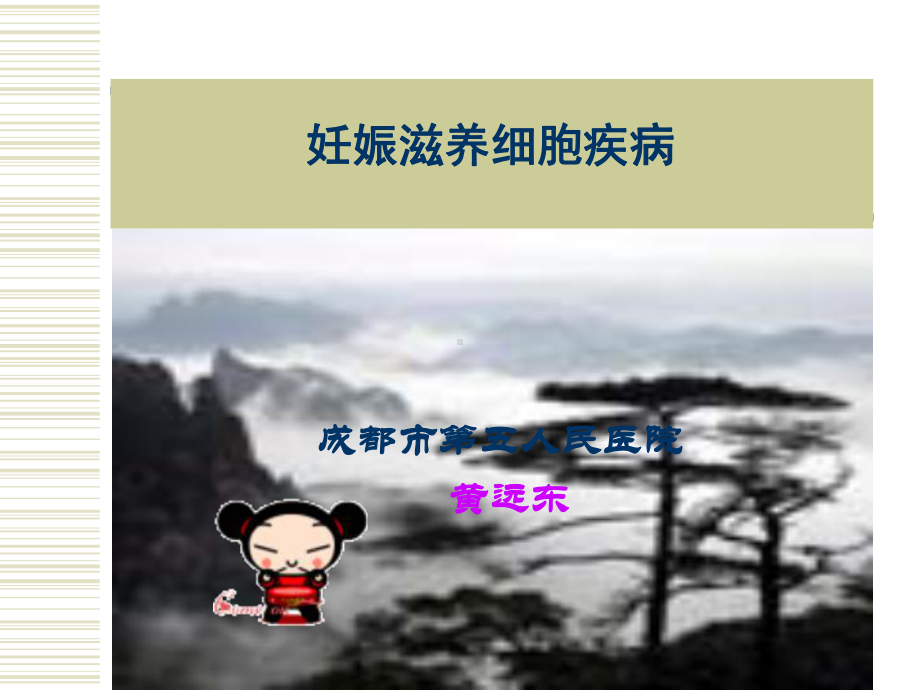 妊娠滋养细胞疾病-hyd课件.ppt_第1页