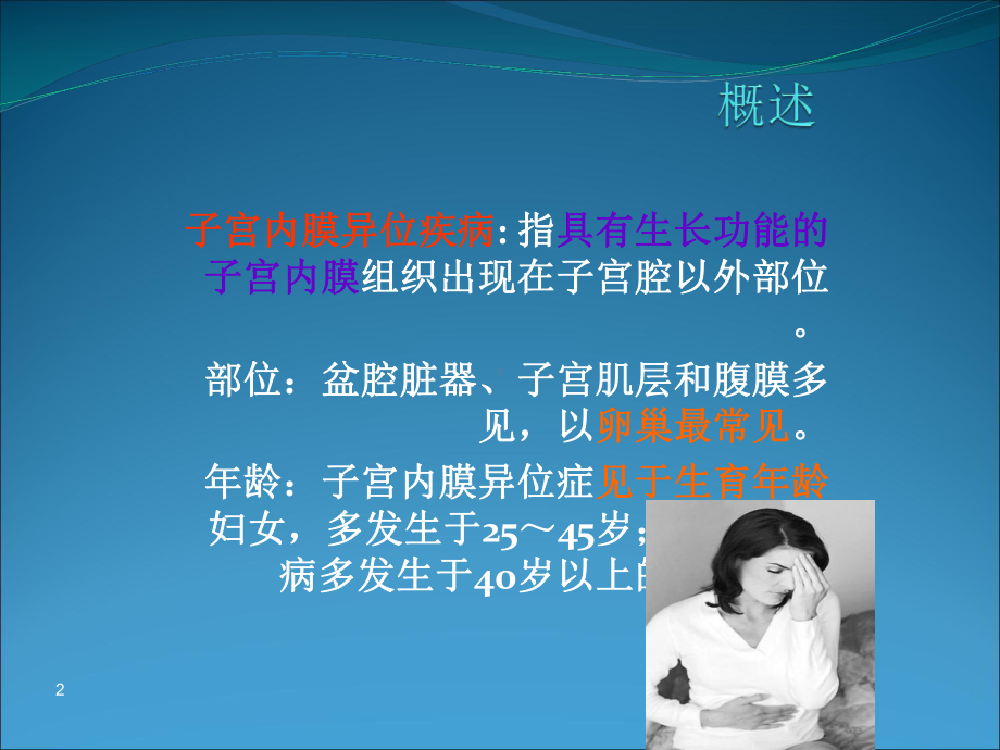 子宫内膜异位症护理ppt课件.ppt_第2页