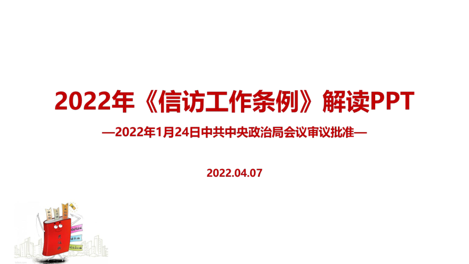 学习2022年修订信访工作条例培训PPT.ppt_第1页