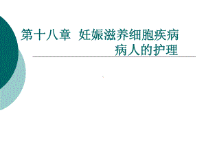 [医学]15第十五章妊娠滋养细胞疾病病人的护理课件.ppt