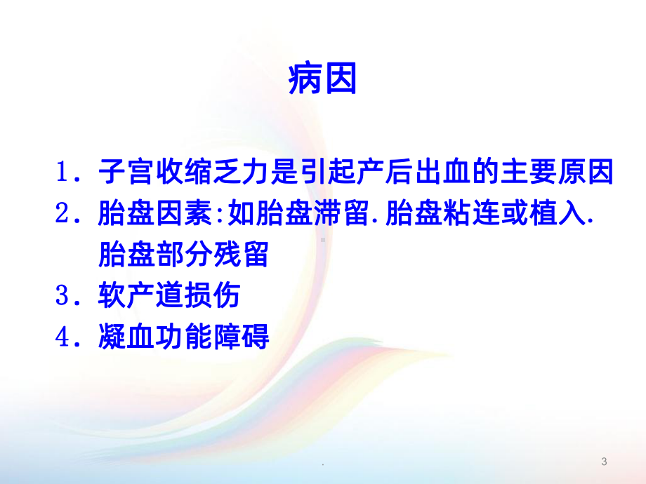 产后出血的观察及护理PPT课件.ppt_第3页