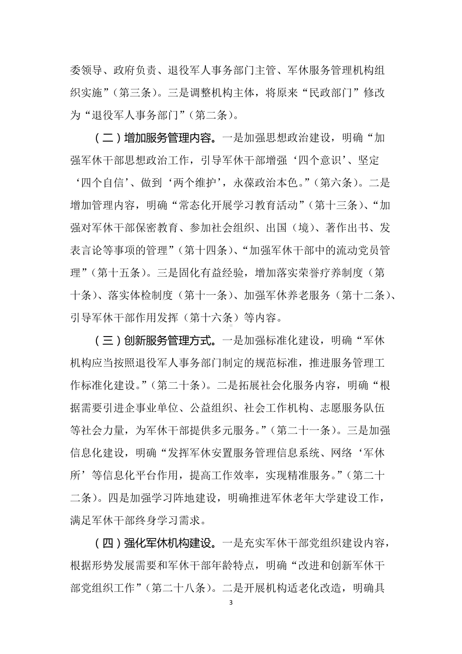 学习解读2022年《军队离休退休干部服务管理办法》（教案）.docx_第3页