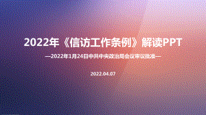 学习《信访工作条例》2022年培训PPT.ppt