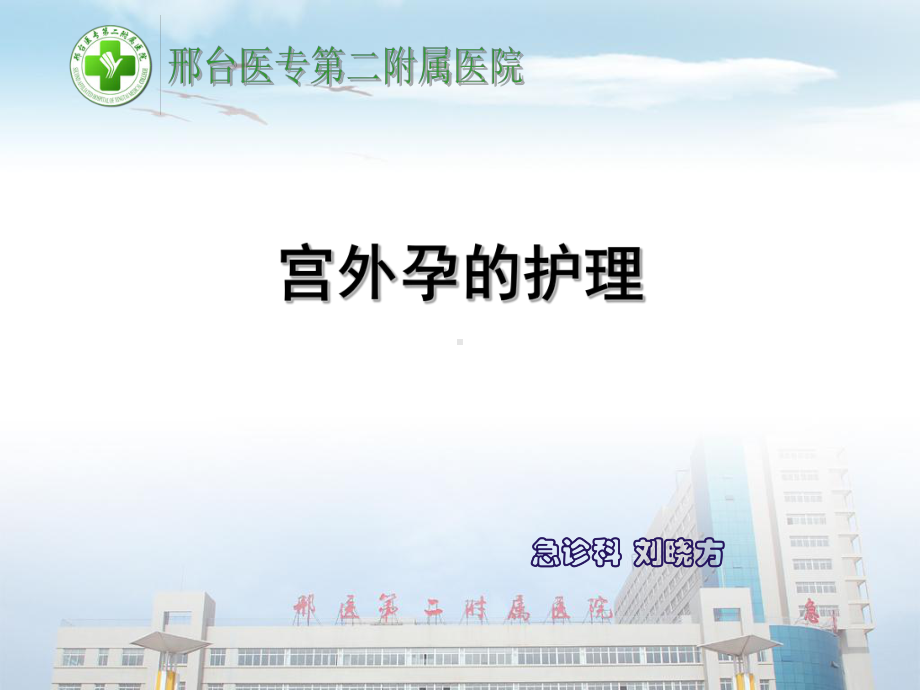 宫外孕的护理-ppt课件.ppt_第1页