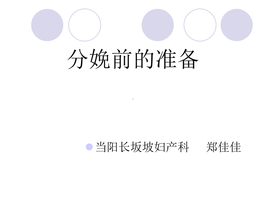 分娩前的准备ppt课件.ppt_第1页