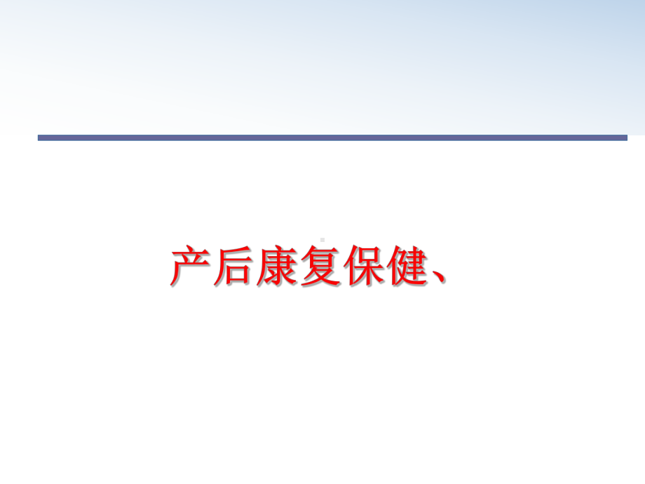 最新产后康复保健、课件.ppt_第1页