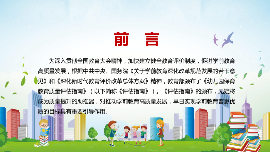 完整解读2022年《幼儿园保育教育质量评估指南》PPT（素材）课件.pptx_第2页