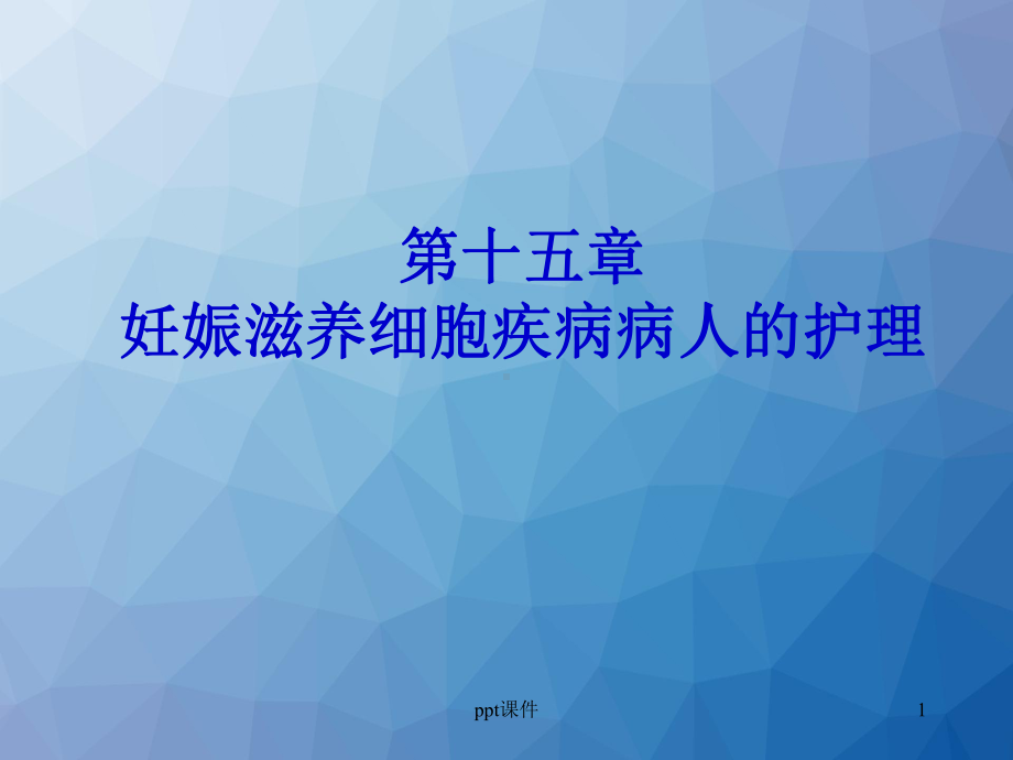 妊娠滋养细胞疾病病人的护理-ppt课件1.ppt_第1页