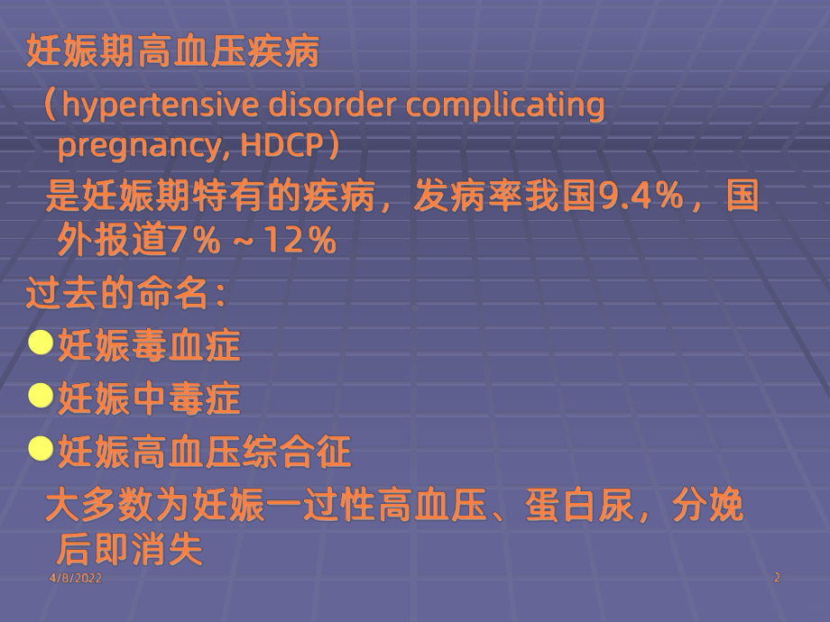 妊娠期高血压课件.ppt_第2页