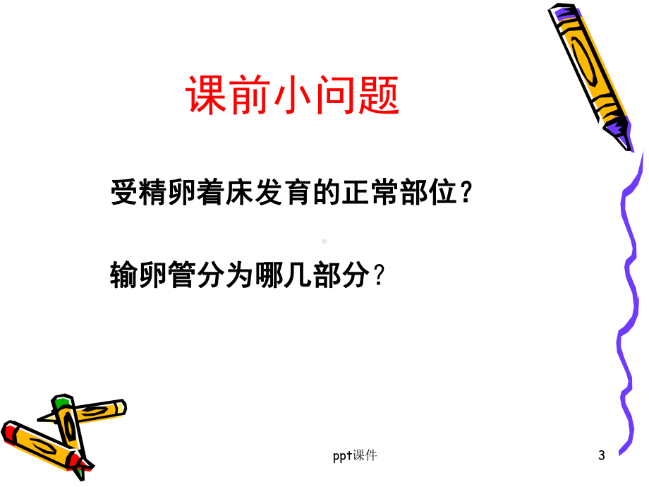 异位妊娠的护理-ppt课件.ppt_第3页