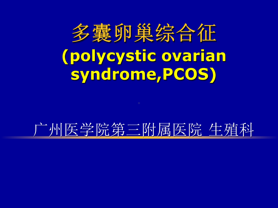 多囊卵巢综合征(PCOS)PPT课件.ppt_第1页