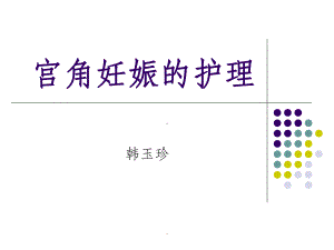 宫角妊娠ppt课件.ppt