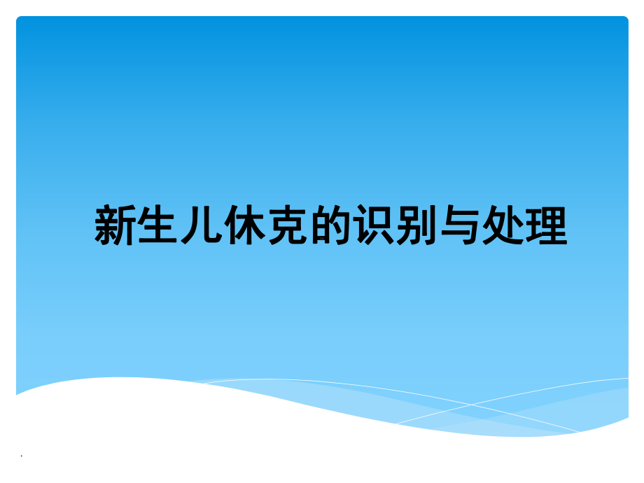 新生儿休克的识别和处理课件.ppt_第1页