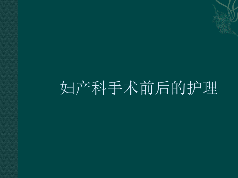 妇产科手术前后护理PPT课件.ppt_第1页