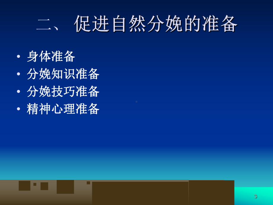 促进自然分娩-2PPT课件.ppt_第3页