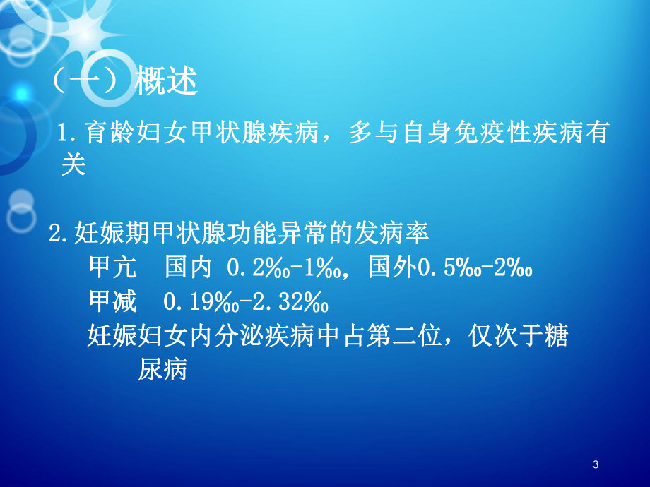 妊娠期甲状腺疾病PPT课件.ppt_第3页