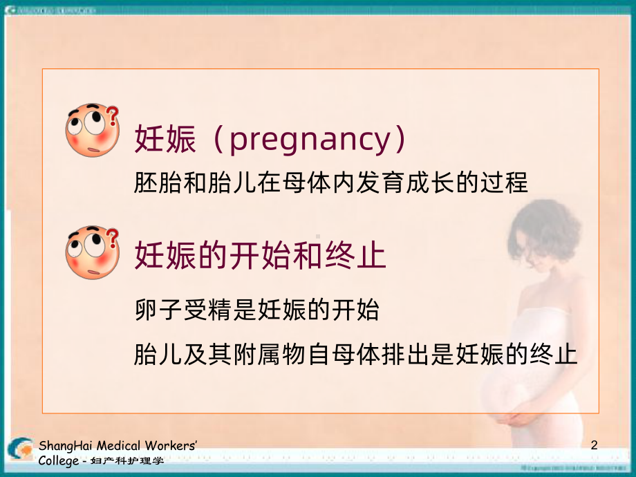 妊娠期妇女的护理PPT课件1.ppt_第2页