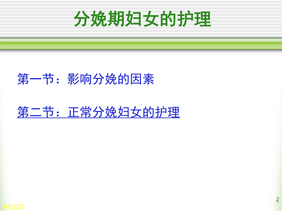 [医学]184妇产科护理课件21-交大本科-分娩期妇女护理.ppt_第2页