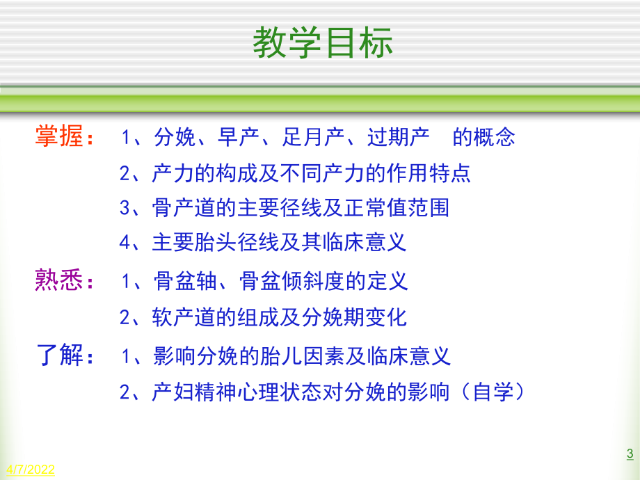 [医学]184妇产科护理课件21-交大本科-分娩期妇女护理.ppt_第3页