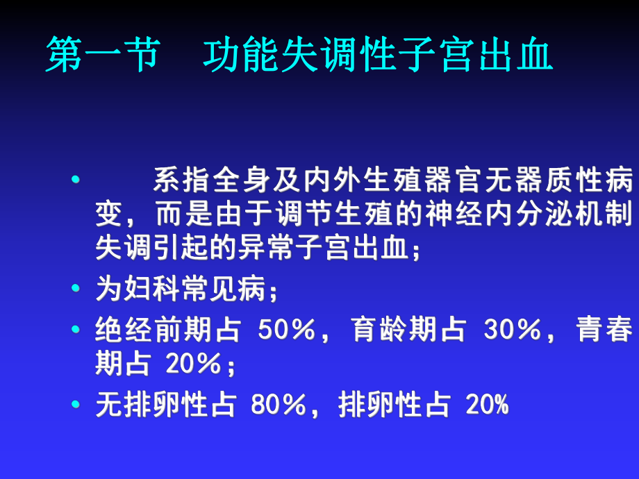 妇产科学-生殖内分泌疾病 ppt课件.ppt_第2页