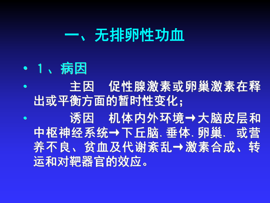 妇产科学-生殖内分泌疾病 ppt课件.ppt_第3页