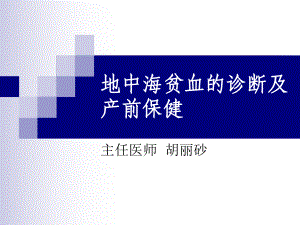 妊娠合并地中海贫血的产前保健演示课件.ppt