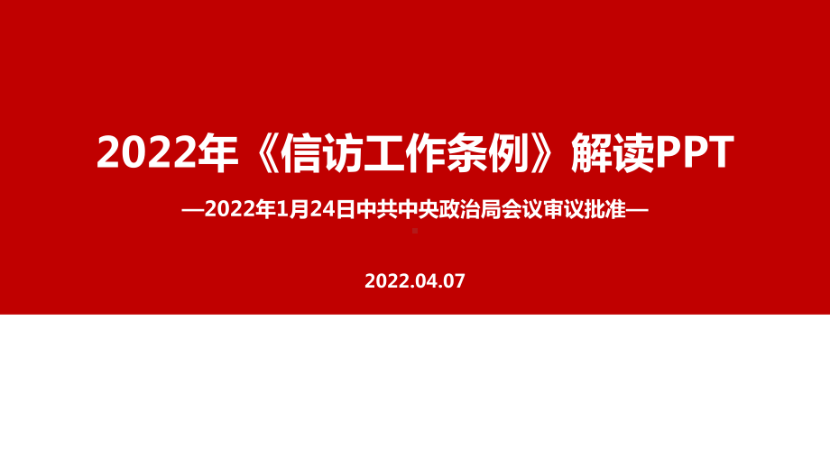 2022年《信访工作条例》出台PPT.ppt_第1页