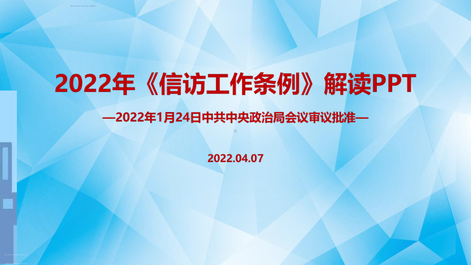 解读2022年《信访工作条例》印发PPT.ppt_第1页