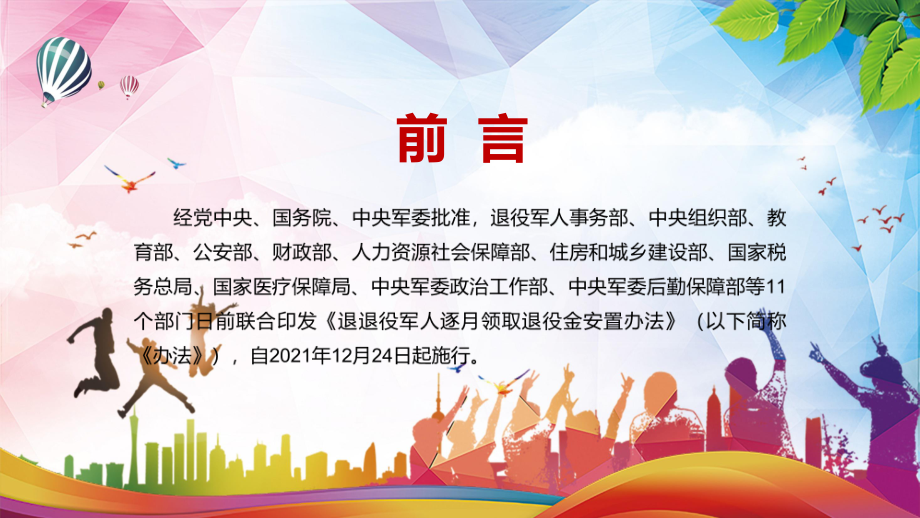 推进军官职业化的重要保障2022年《军人逐月领取金安置办法》实用PPT（素材）课件.pptx_第2页